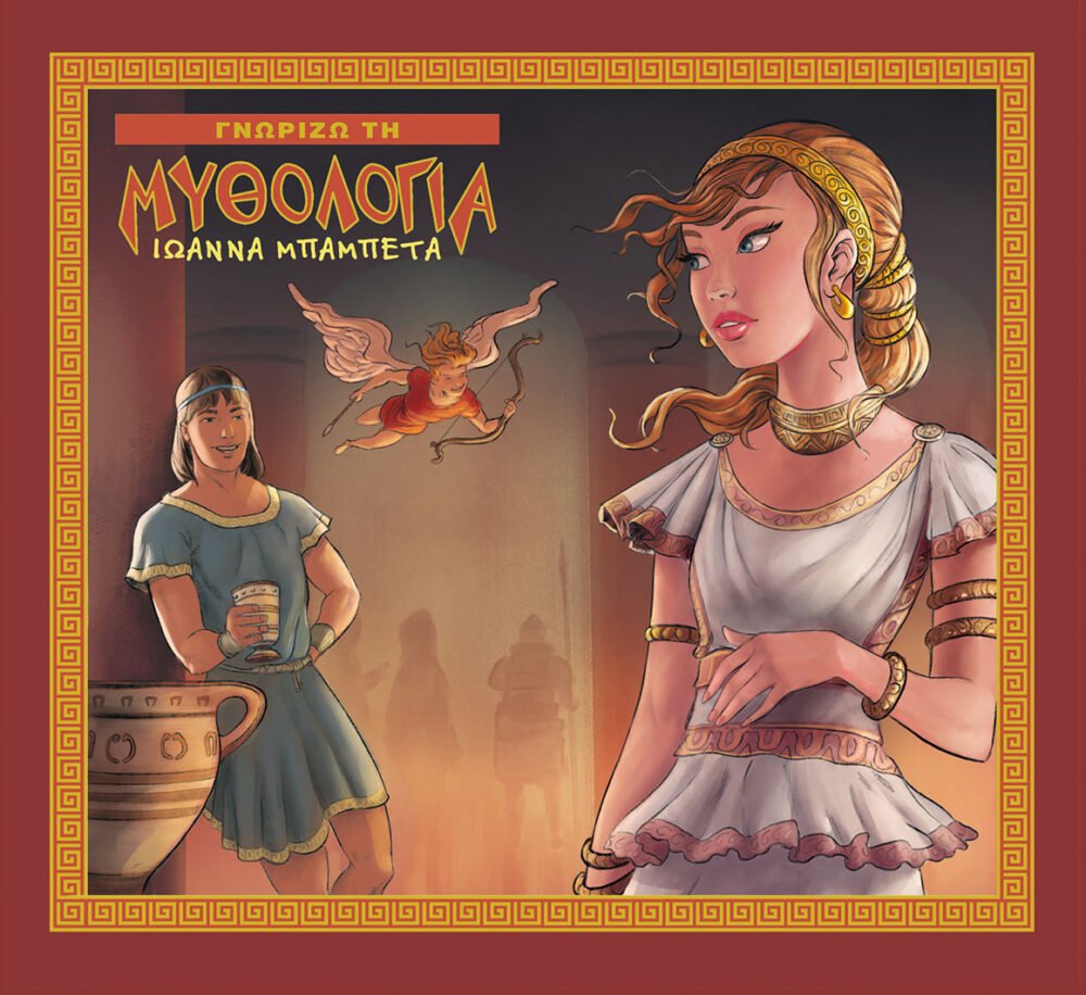 Tsilis-cover-illustration-mythology-childeren's book